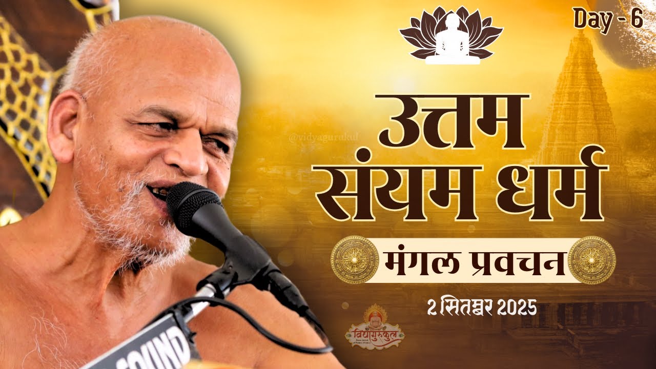उत्तम संयम धर्म।मंगल प्रवचन।छठवाँ दिवस।Samaysagar ji maharaj Uttam Sanyam Dharam Pravachan #yt