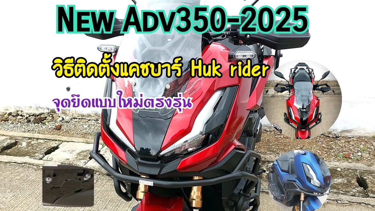 วิธีติดตั้งแคชบาร์ Huk rider สำหรับ New Adv350-2025