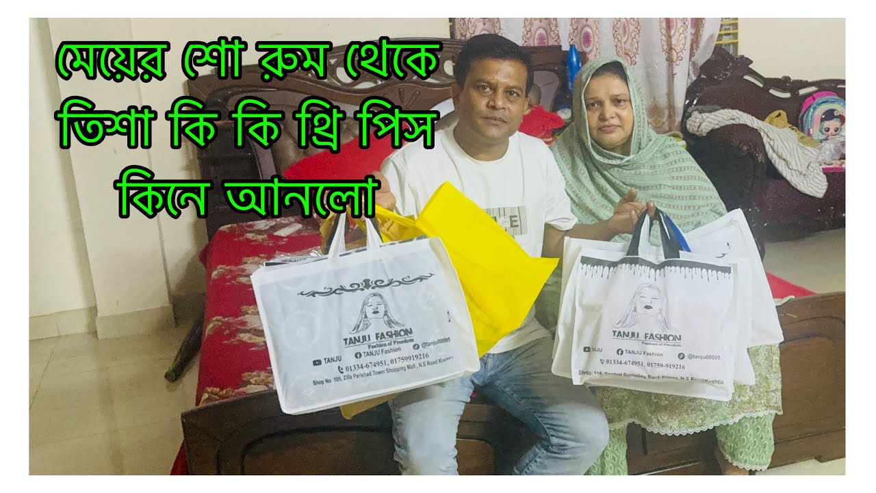 তানজিলা মেহমানদের কি কি উপহার দিলো / তানজিলার দেওয়া থ্রি পিস দেখে মেহমানরা কি বললো / Gift for guest