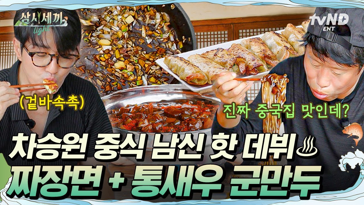 [#삼시세끼Light] 세끼집에 중식집 차린 차승원 ㅋㅋㅋ 중식남신 차승원 씨의 짜장면 맛은 합격입니다😎