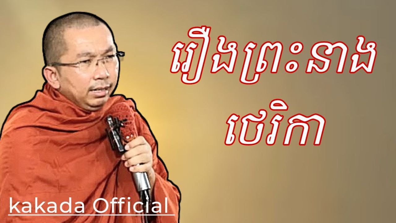 រឿង ព្រះនាងថេរិកា , សំដែងដោយភិក្ខុ ជួន កក្ដដា #kakadaofficial