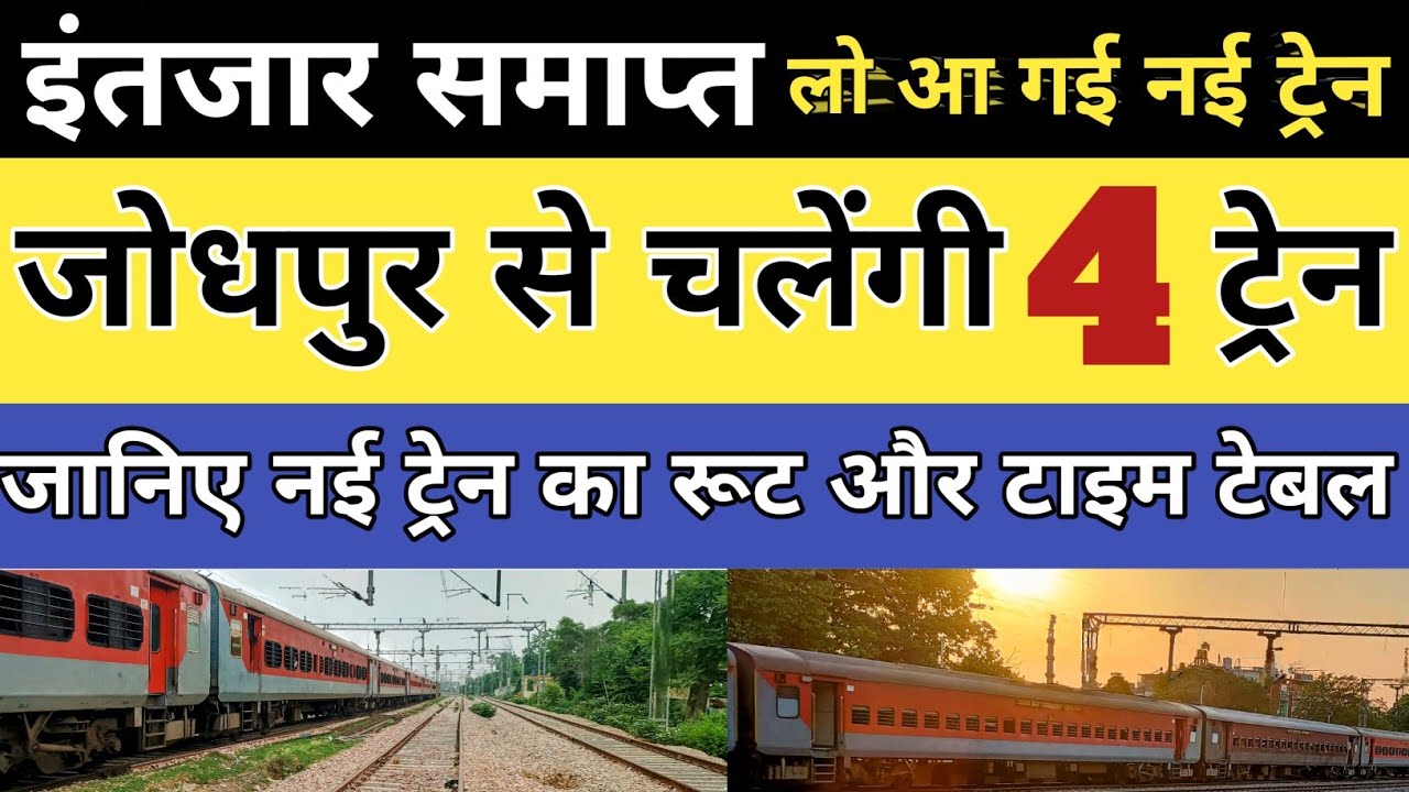 जोधपुर से चलेंगी 4 नई स्पेशल ट्रेन। jodhpur railway station. Jodhpur junction 