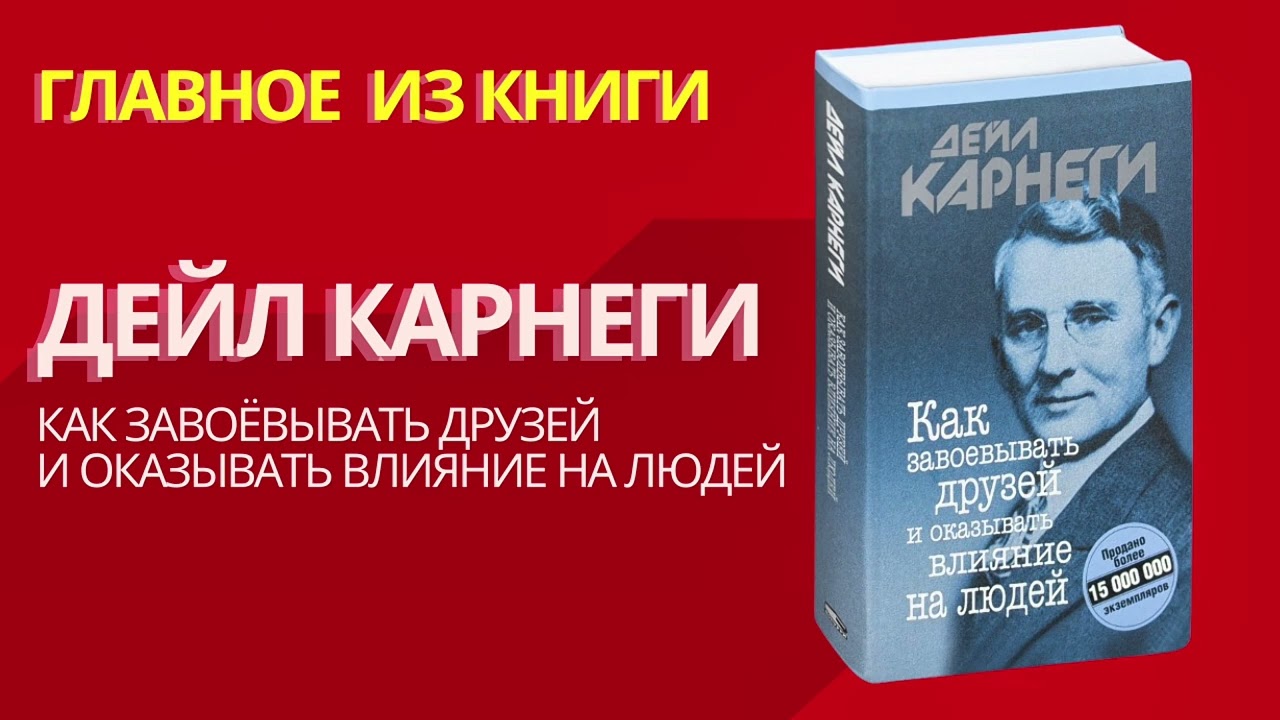 Как МАНИПУЛИРОВАТЬ людьми. СЕКРЕТЫ ОБАЯНИЯ от Дейла Карнеги