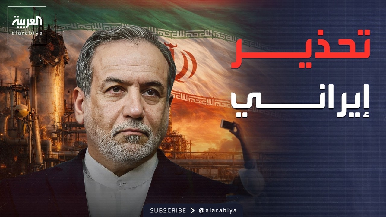 عراقجي: سنرد بحزم على أي استهداف لمنشآت الطاقة الإيرانية