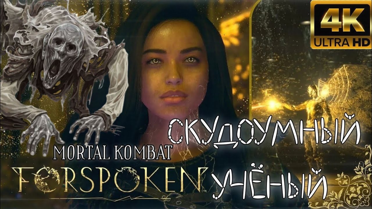 FORSPOKEN / СКУДОУМНЫЙ УЧЁНЫЙ / MORTAL KOMBAT [4K]