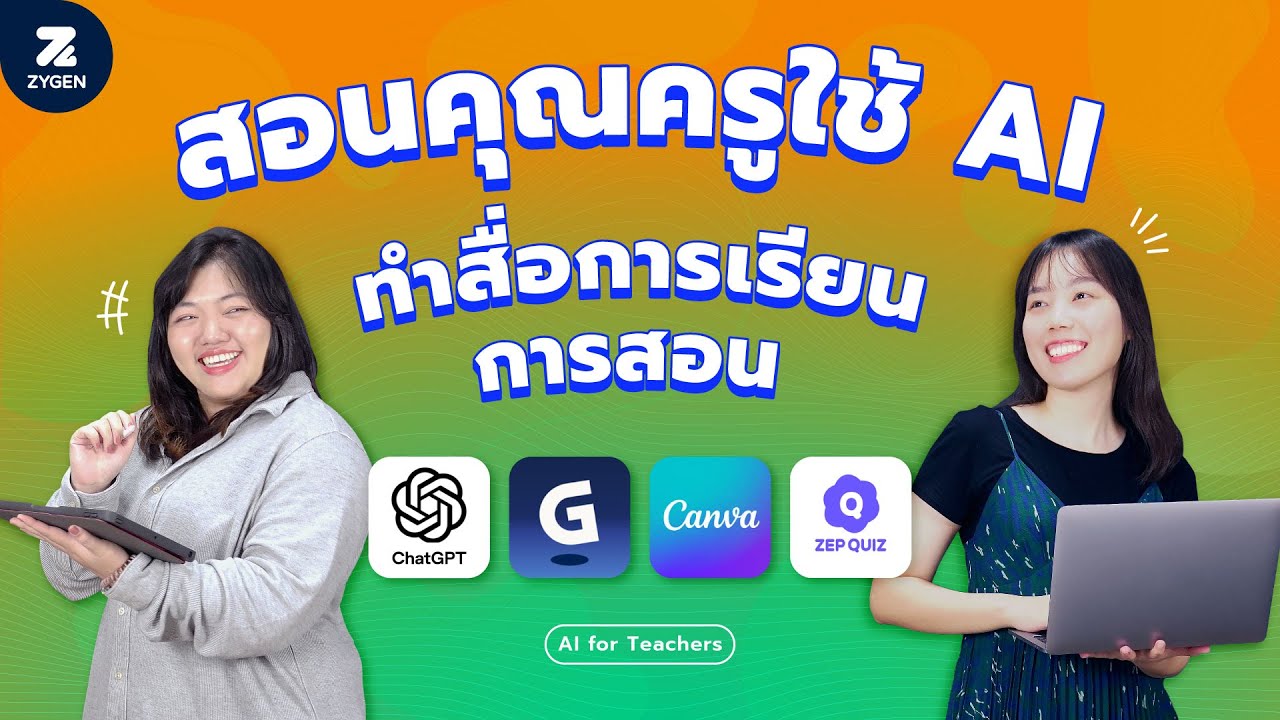 สอนคุณครูใช้ AI ทำสื่อการเรียนการสอน ทั้ง ChatGPT, Gamma, Canva, ZEP QUIZ เริ่มเลย!
