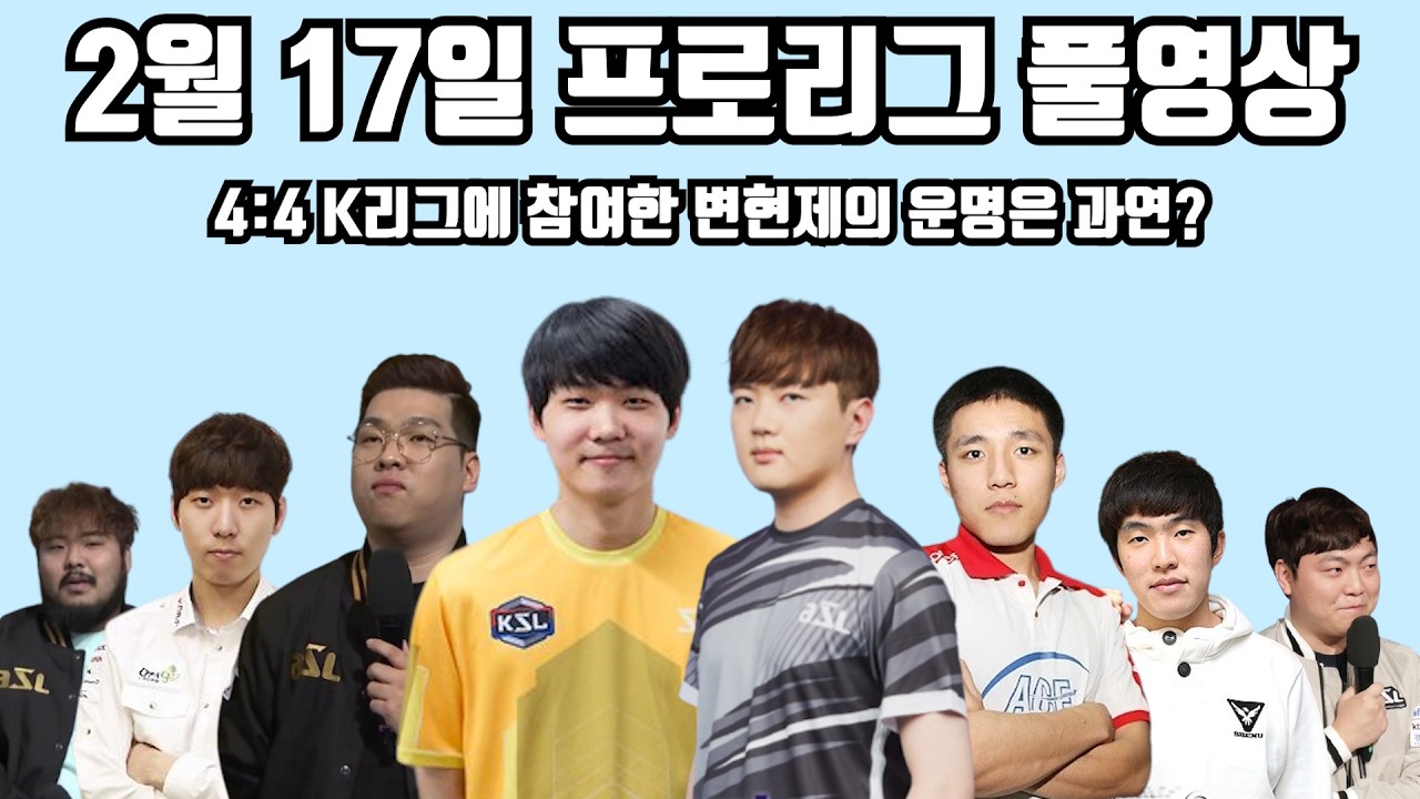 2월 17일 프로리그 풀영상 4:4 K리그에 참여한 변현제의 운명은 과연?(수철 태수 몽군 현제 vs 지성 깨모 호선 점중)