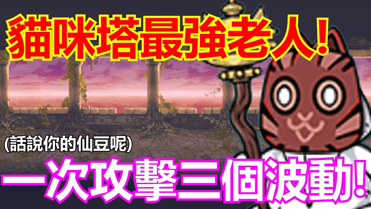 《貓咪大戰爭》敵方超爛我方超扯！無課最親民波動輸出！| 星帆貓咪介紹#88