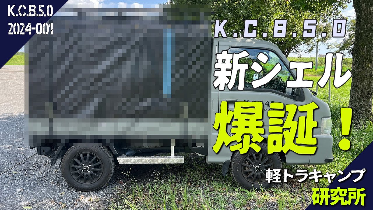 【軽トラ荷台】新しいシェルが出来上がりました！軽トラキャンプベースEvo.5爆誕！｜軽トラキャンプ研究所｜CARVO-IN30 Kanjiモデル
