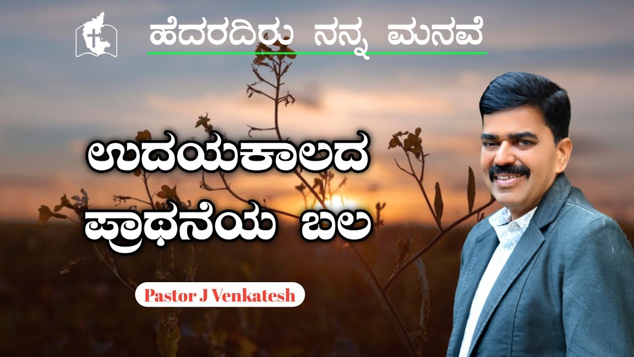 Day with JESUS by Pastor J Venkatesh || HNM MINISTRY TUMKUR || 08