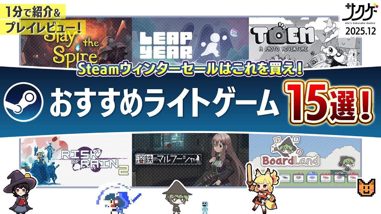 高コスパな年末年始のお供！ウィンターセールおすすめ軽ゲー15選【サクッと遊べるSteamおすすめゲーム】／サクゲー紹介ch2025.12B