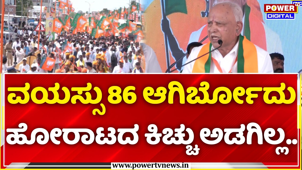 BS Yediyurappa: ರಾಜಾಹುಲಿ ಬಿಜೆಪಿ ಬಳ್ಳಾರಿ ಪಾದಯಾತ್ರೆಯಲ್ಲಿ ಘರ್ಜನೆ..| BJP Raichur to Ballari Padayatra