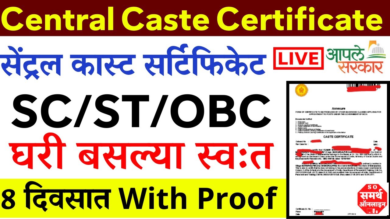 Central caste certificate Online Apply Process Maharashtra सेंट्रल कास्ट प्रमाणपत्र कसे काढावे मराठी