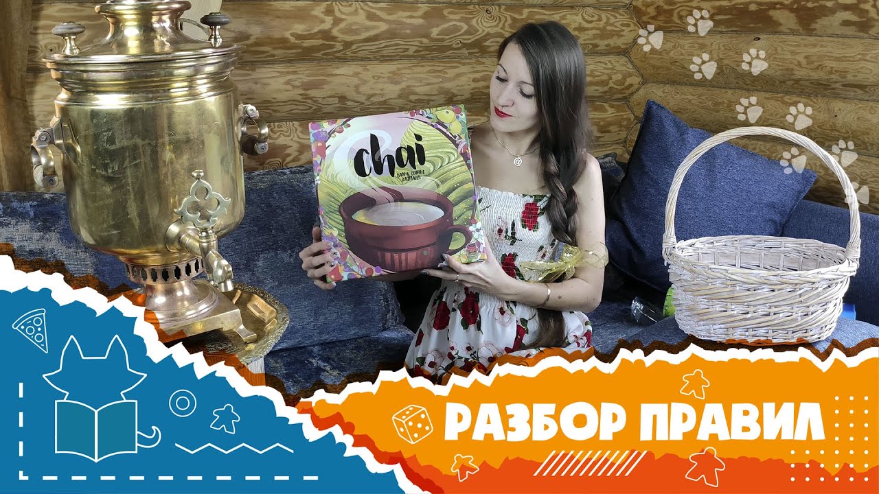 Полные правила настольной игры Chai [How to play Chai]