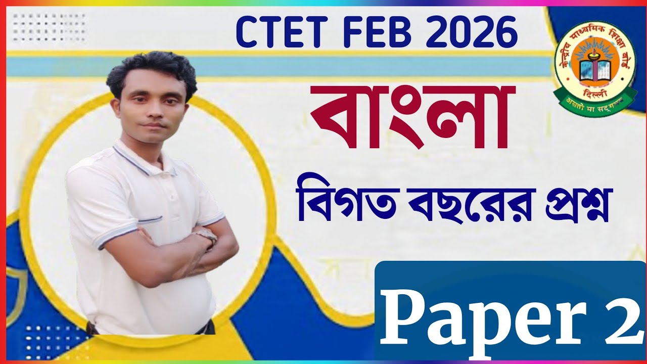 CTET BENGALI বিগত বছরের প্রশ্ন বাংলা ভাষা || CTET   PAPER 2 || CTET BENGALI PYQs Language 1 