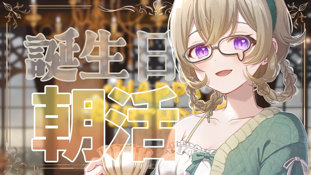 【誕生日朝活】🎉🎉🎉【Imomushi】【#新人vtuber 】#ちとせらいぶ #パレデミア学園