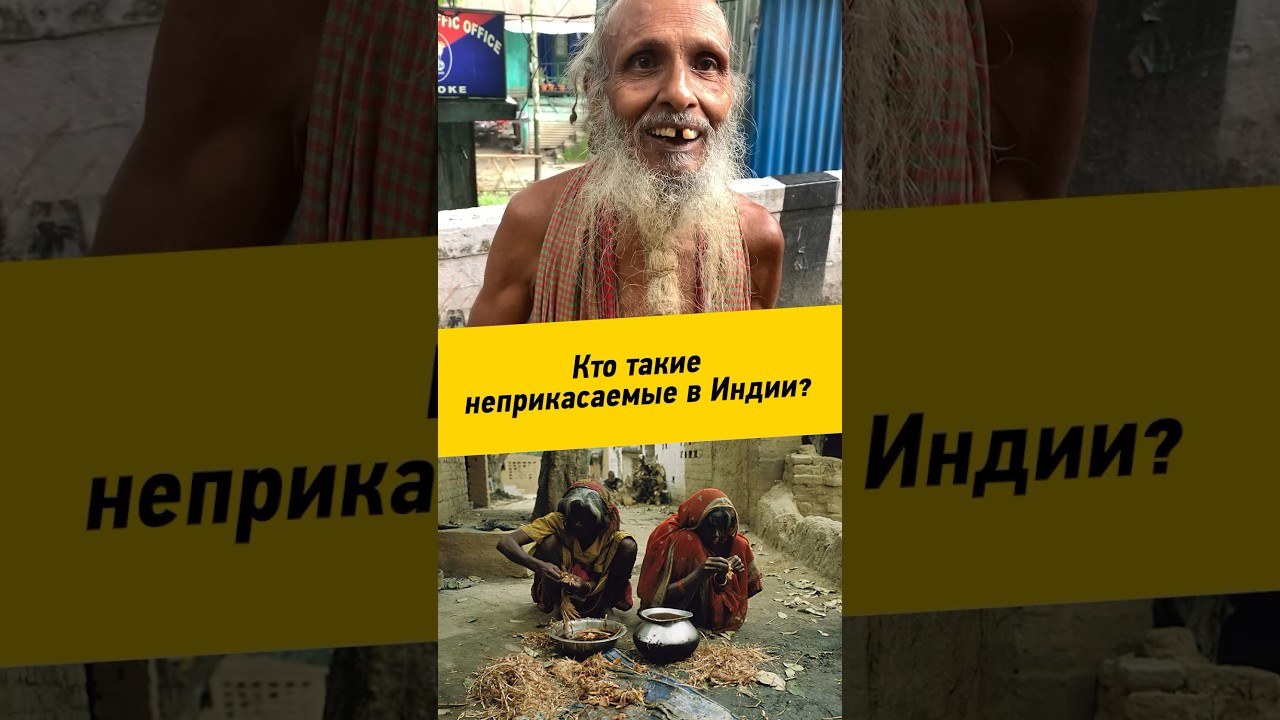 070 - Кто такие неприкасаемые в Индии?    #Индия #касты #неприкасаемые