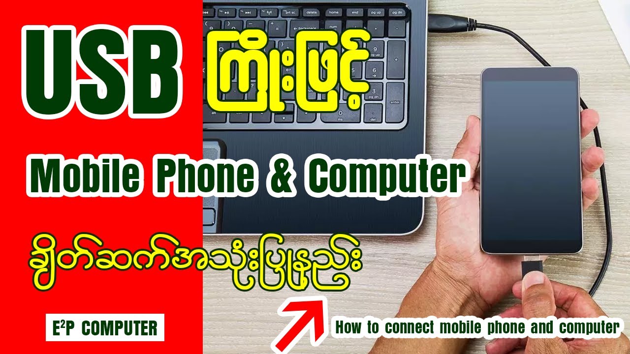 USB ကြိုးဖြင့် Mobile Phone နှင့် Computerချိတ်ဆက် အသုံးပြုနည်း👇👇#computer #windows #phone
