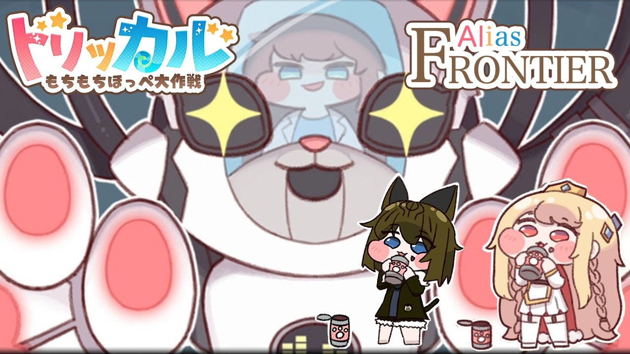 トリッカル・もちもちほっペ大作戦 🍙M.E.O.Wに挑戦する回🍙