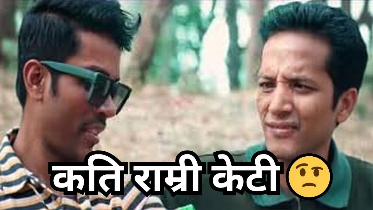 को होयो यतिराम्रीकेटी 🤔😘#shorts #viral #comedyshorts #nepalishorts #desiviral #funnyreels #trending