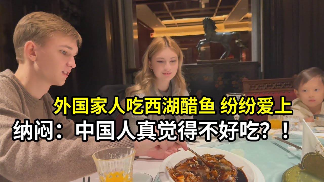 外國家人第一次坐高鐵，來杭州品嘗西湖醋魚猛誇：誰說不好吃？