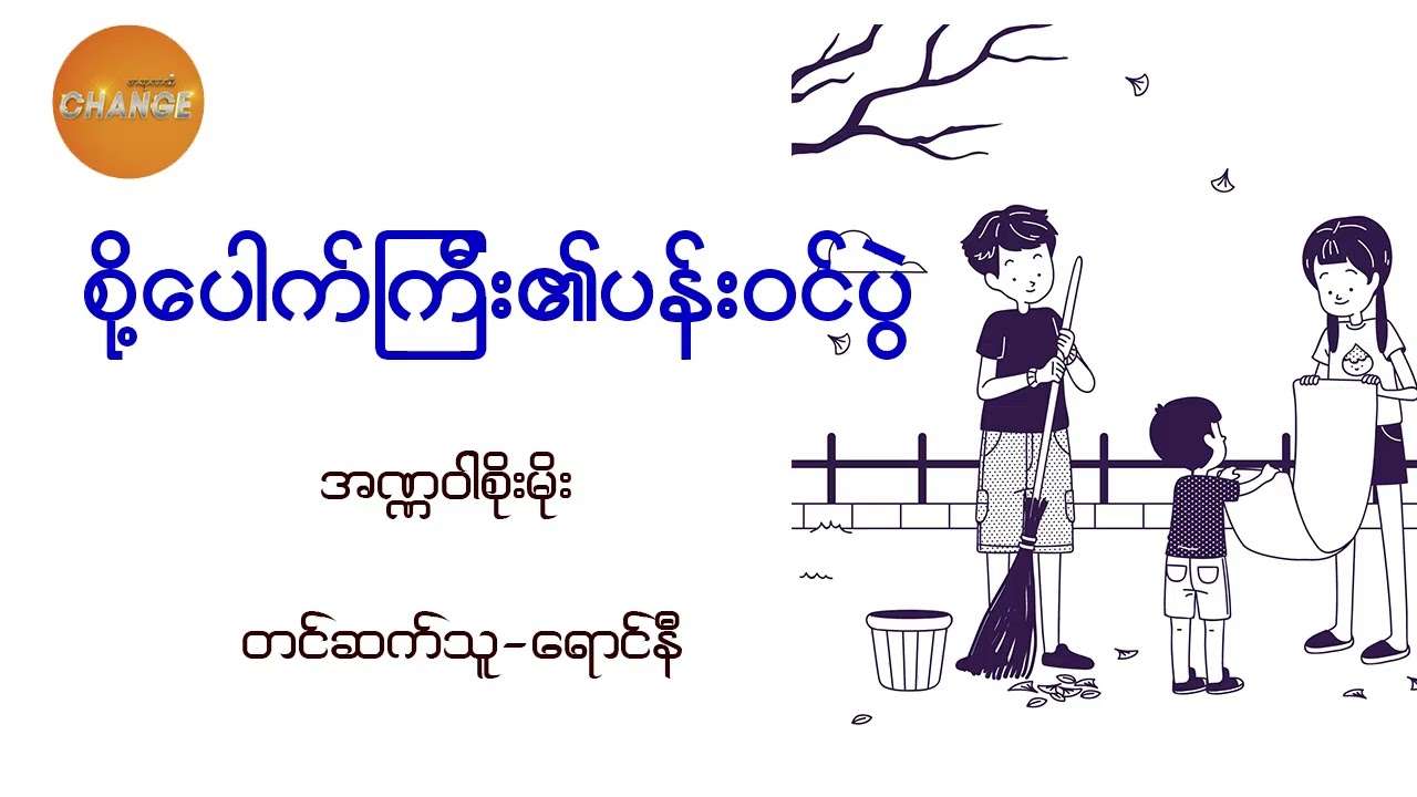 စို့ပေါက်ကြီး၏ ပန်း၀င်ပွဲ  အဏ္ဏ၀ါစိုးမိုး