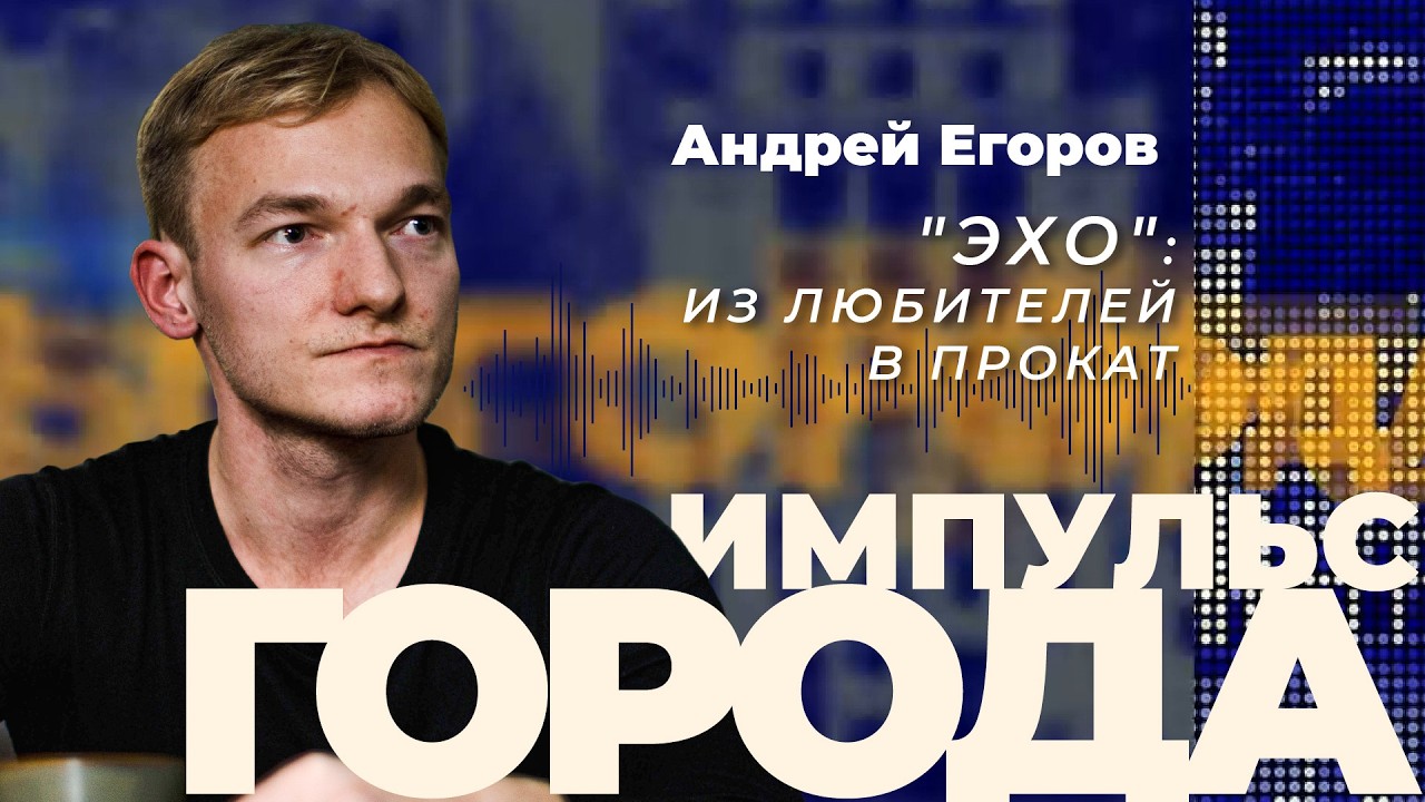 Импульс города задает режиссер-любитель Андрей Егоров: кино вопреки всему