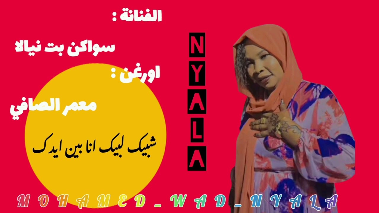 سواكن بت نيالا 🎤🦋
