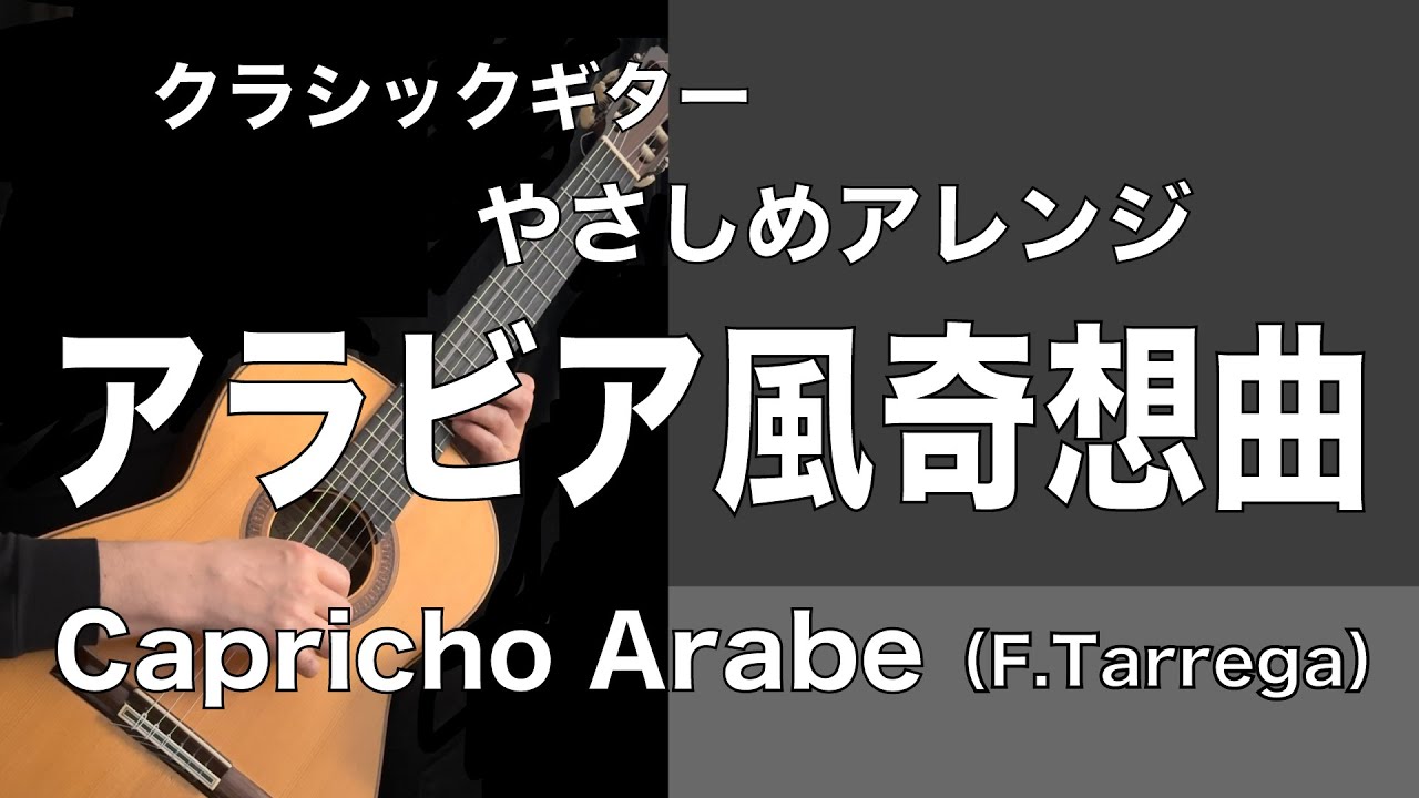 【クラシックギターやさしめアレンジ】アラビア風奇想曲 / Capricho Arabe（F.Tarrega）|  Easy  Arrangement with TAB
