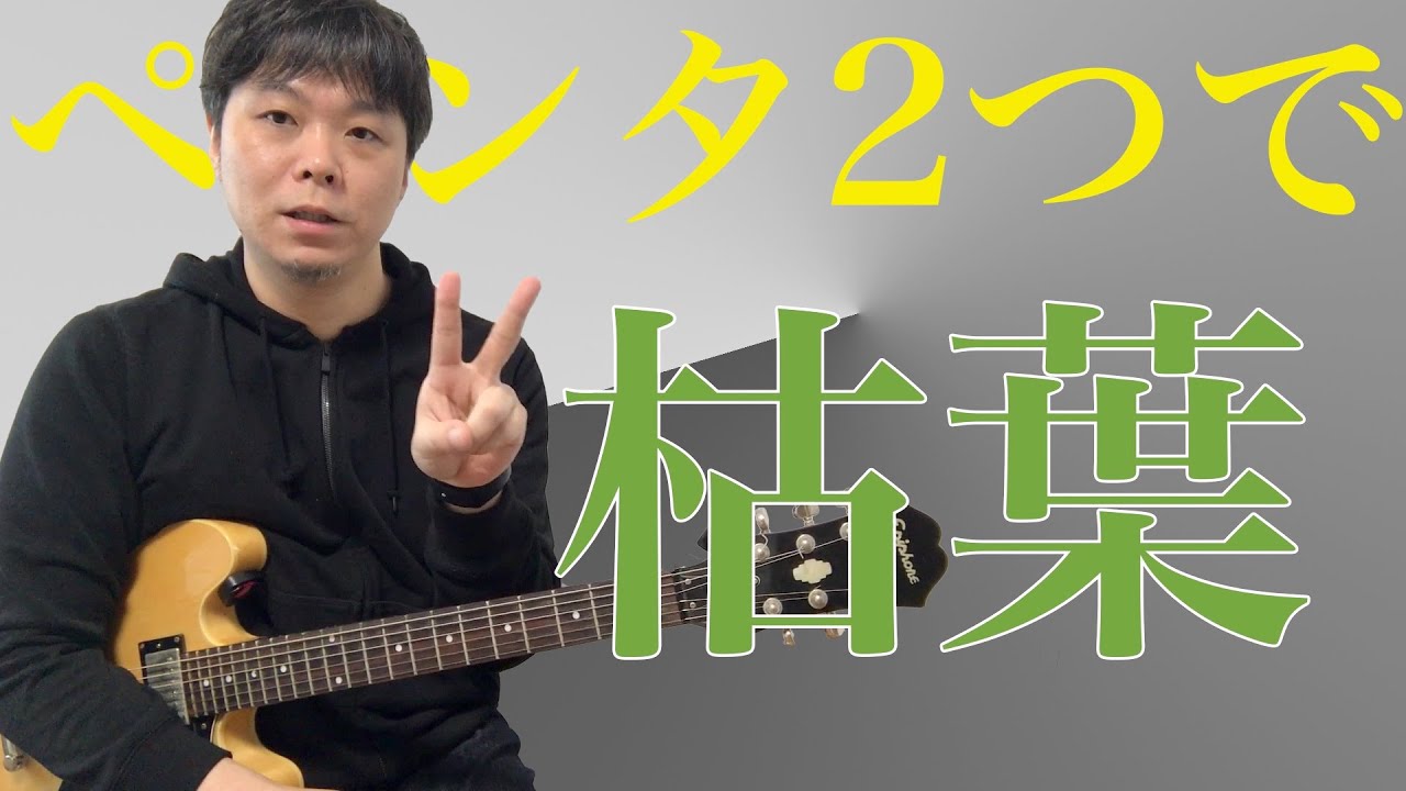 ジャズに挑戦！！2つの簡単なペンタで枯葉を弾こう。