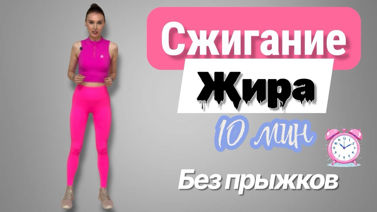Кардио БЕЗ ПРЫЖКОВ жиросжигающее 10 минут!