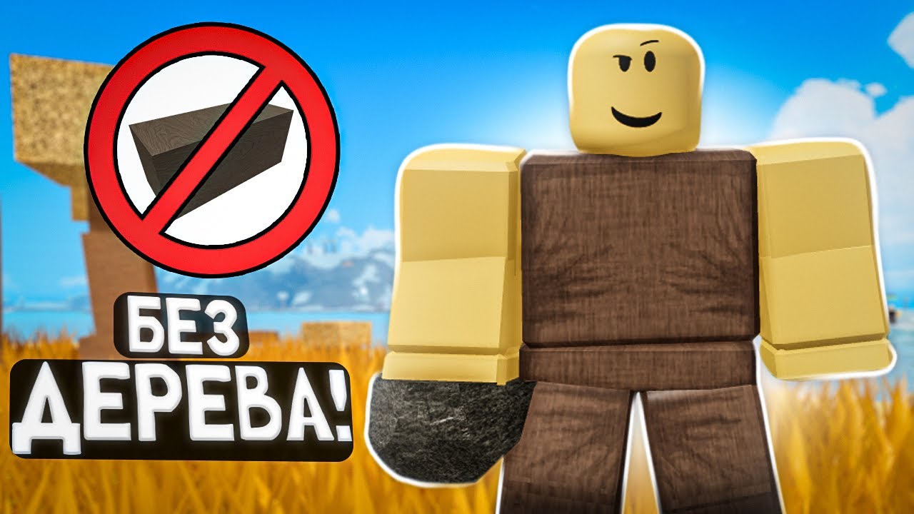 🏝️ Прокачка от 0 до 100 уровня в Booga Booga, но я не могу использовать дерево! (Booga Booga Reborn)