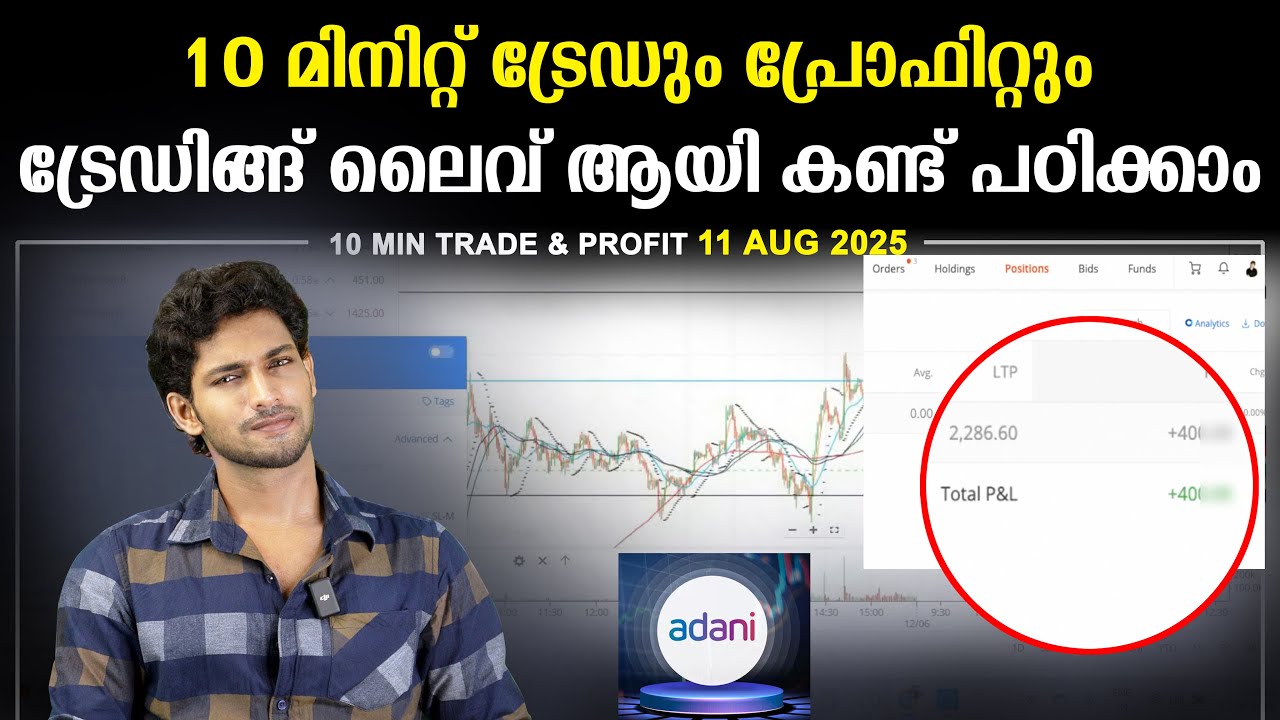 ഇന്നത്തെ 10 min ഇൻട്രാഡേ ട്രേഡിങ്ങ് & പ്രോഫിറ്റ് | ട്രേഡിങ്ങ് ലൈവ് ആയി കണ്ട് പഠിക്കാം Live intraday