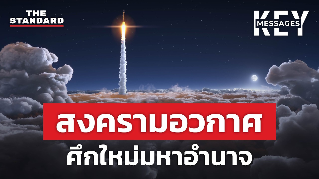 ดาวเทียมพิฆาต โฉมหน้าใหม่สงครามอวกาศ | KEY MESSAGES #208