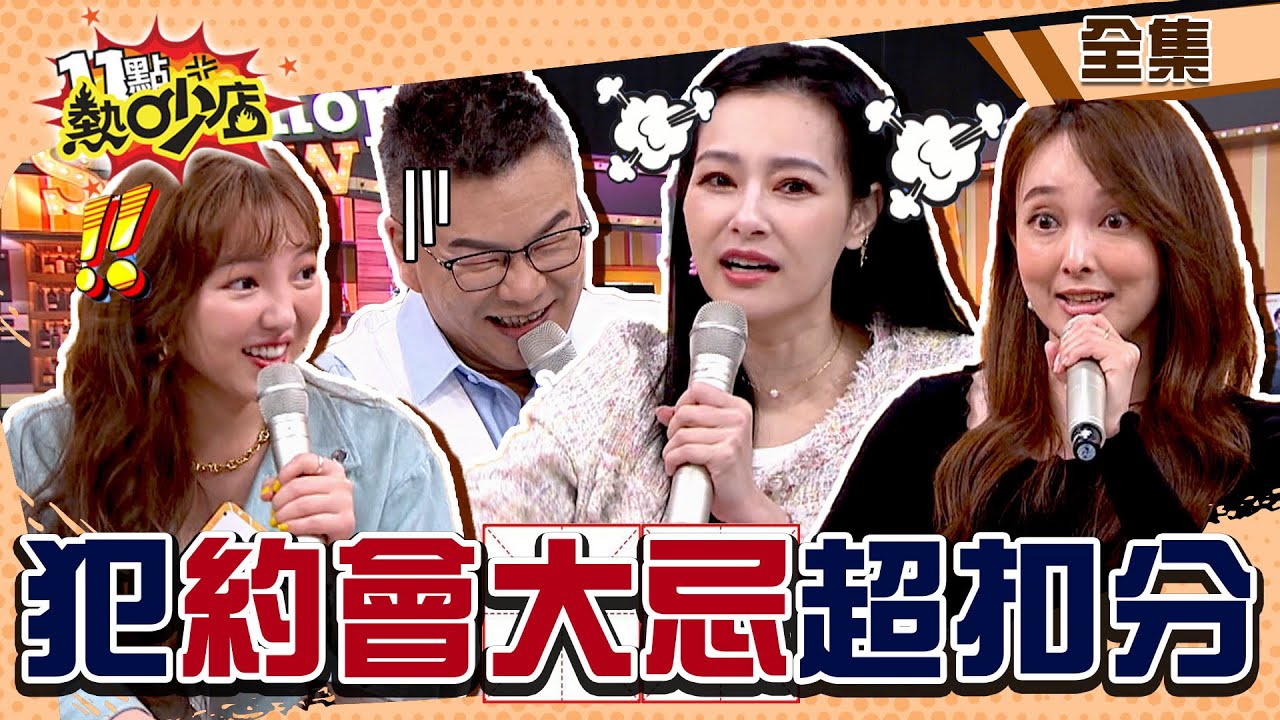 犯約會大忌超扣分！沈玉琳貼心準備潤滑油、按摩棒被嫌？王思佳嗆「長相問題」！ 11點熱吵店 20220421 (完整版)│沈玉琳、Melody、王思佳、愛紗、何美、劉心語、艾瑞絲、大飛、黃韋堯