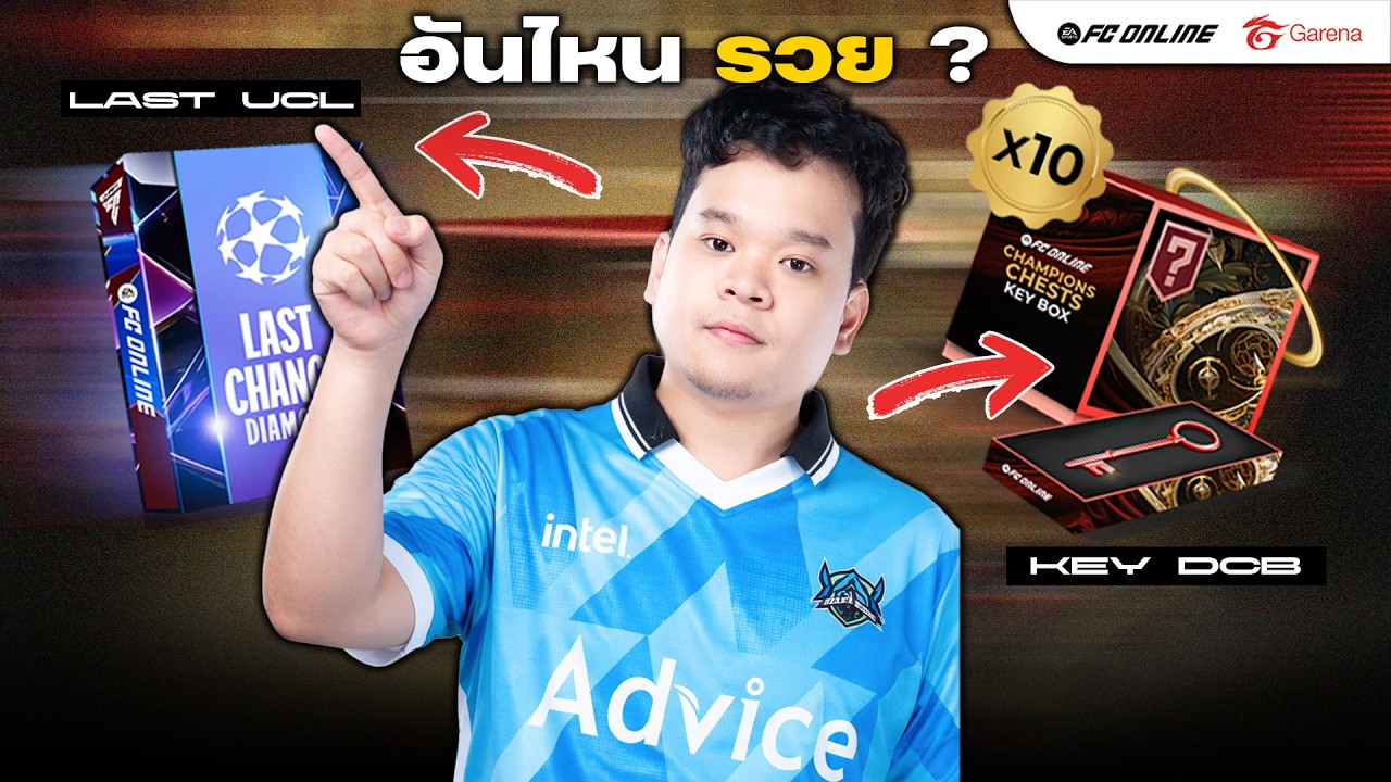 กล่องกุญแจ vs กล่อง Last 24UCL อันไหนจะคุ้มกว่ากัน  | FC ONLINE