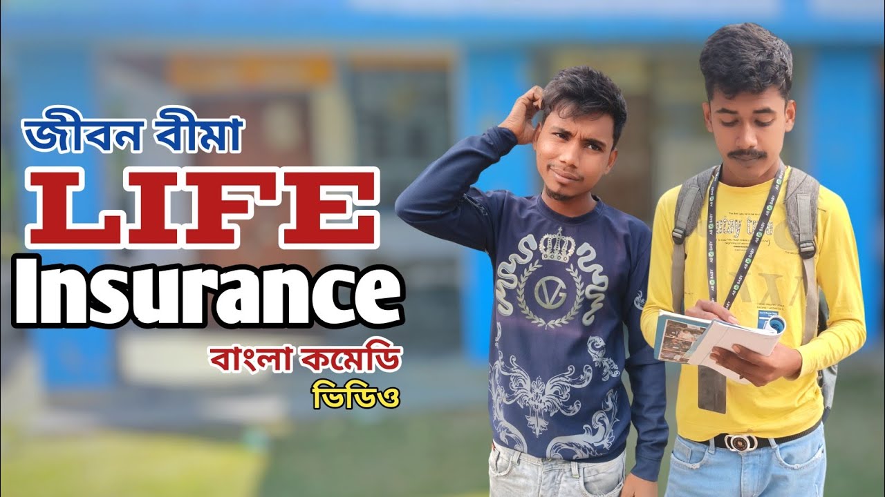 Life Insurance Bangla Comedy Video | লাইফ ইন্স্যুরেন্স বাংলা কমেডি ভিডিও | The Prank Boyz 