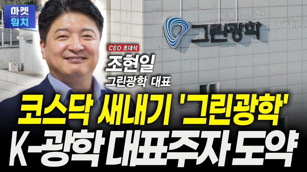 [CEO 초대석] 코스닥 새내기 '그린광학'...K-광학 기술 글로벌 진출 '출사표'ㅣ조현일 그린광학 대표
