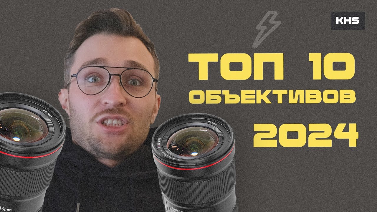 Лучший объектив для съёмки видео 2024 | Какой выбрать?
