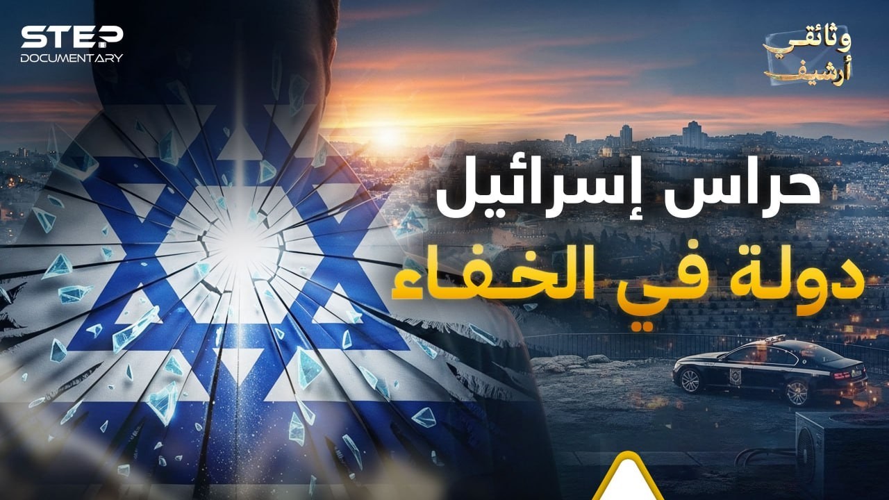 الصندوق الأسود لإسرائيل: خفايا الموساد والوحدات الأكثر سرية
