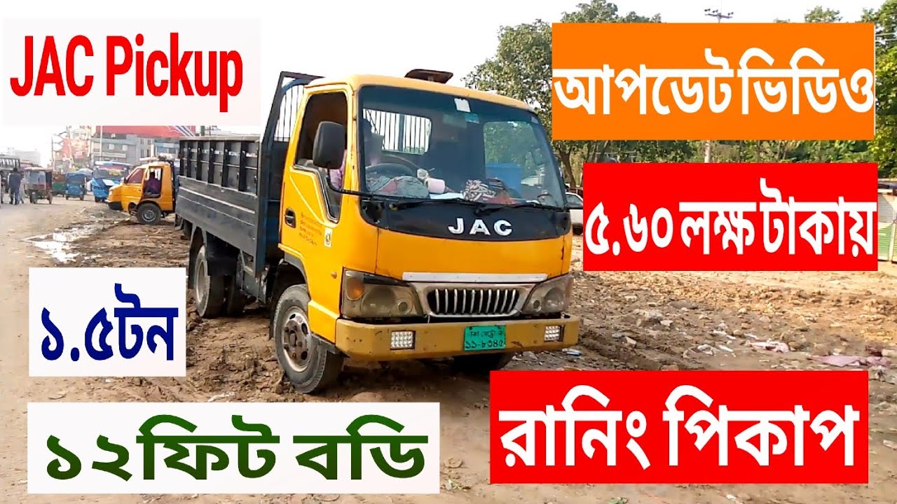 Jac pickup price in bangladesh, #Jac_1.5 ton _picku #pickup #jac #Jac_pickup,#pickup_price_bd,#jmc
