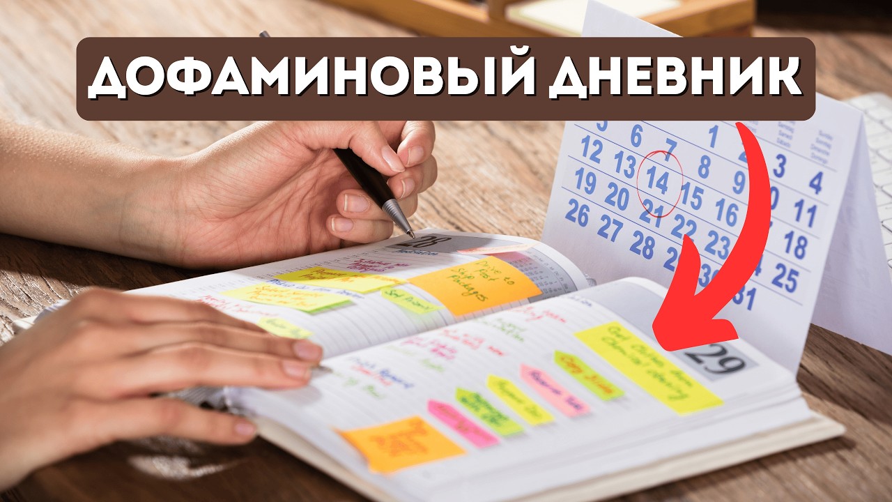 Дофаминовый дневник. Как выполнять привычки без жёсткости.