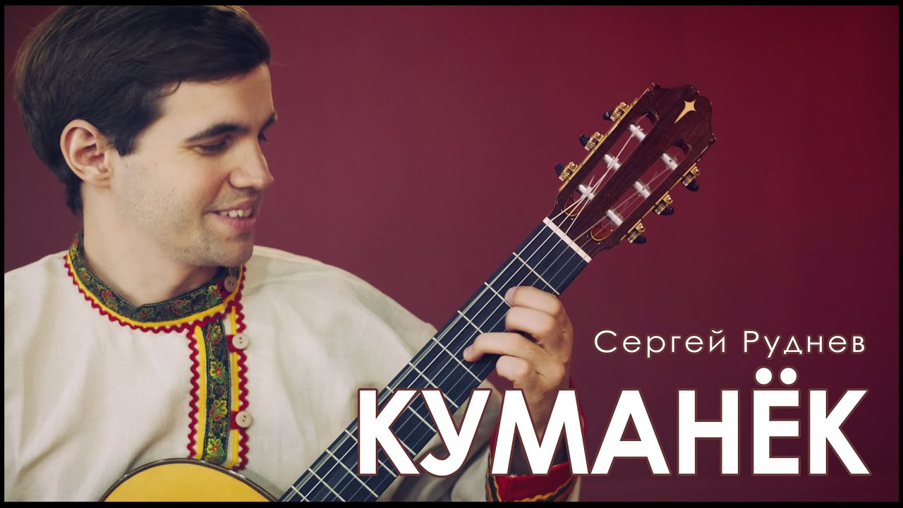 Сергей Руднев - Обработка русской народной песни 