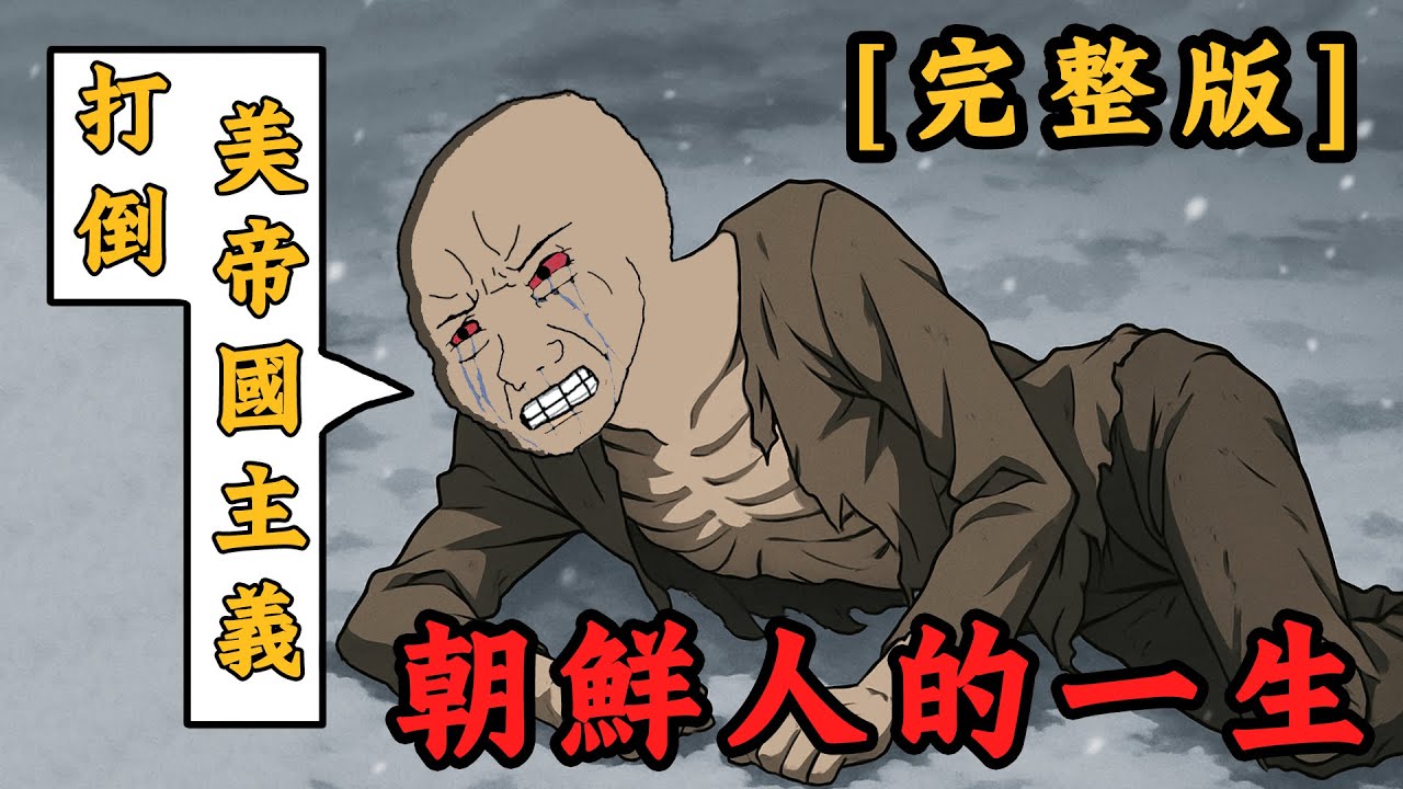 朝鮮脫北者的一生【完整版】：飢餓、洗腦與逃亡 | 洗腦到信仰崩塌 | wojak | 動畫 | 北韓 | 現實 | 社會主義