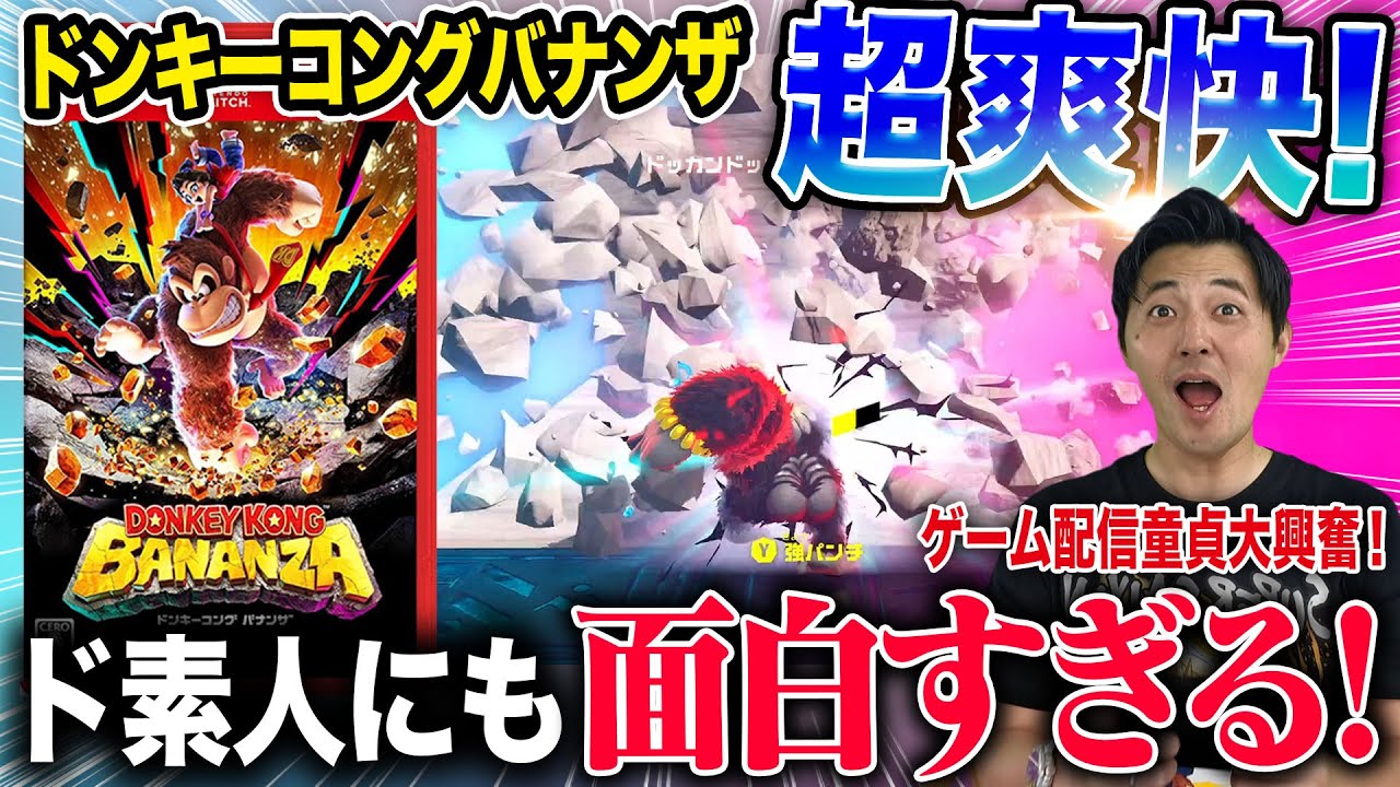 【超爽快】『ドンキーコングバナンザ』がド素人にも面白すぎる！ゲーム配信童貞大興奮！ #Swich2