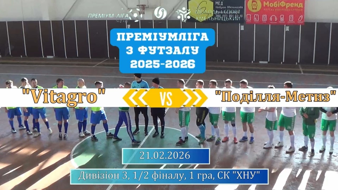 Vitagro - Поділля-Метиз - 4:5, Дивізіон 3, Кубок Поділля, 1 тур (21.02.2026)