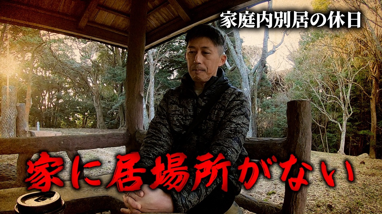 【家庭内別居】休日はメンタルとの戦い
