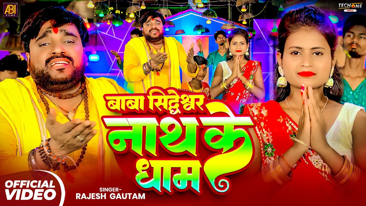 #Video | #Rajesh Gautam | बाबा सिद्धेश्वर नाथ के धाम | Baba Siddheshwar Nath Ke Dham | Bolbam Song