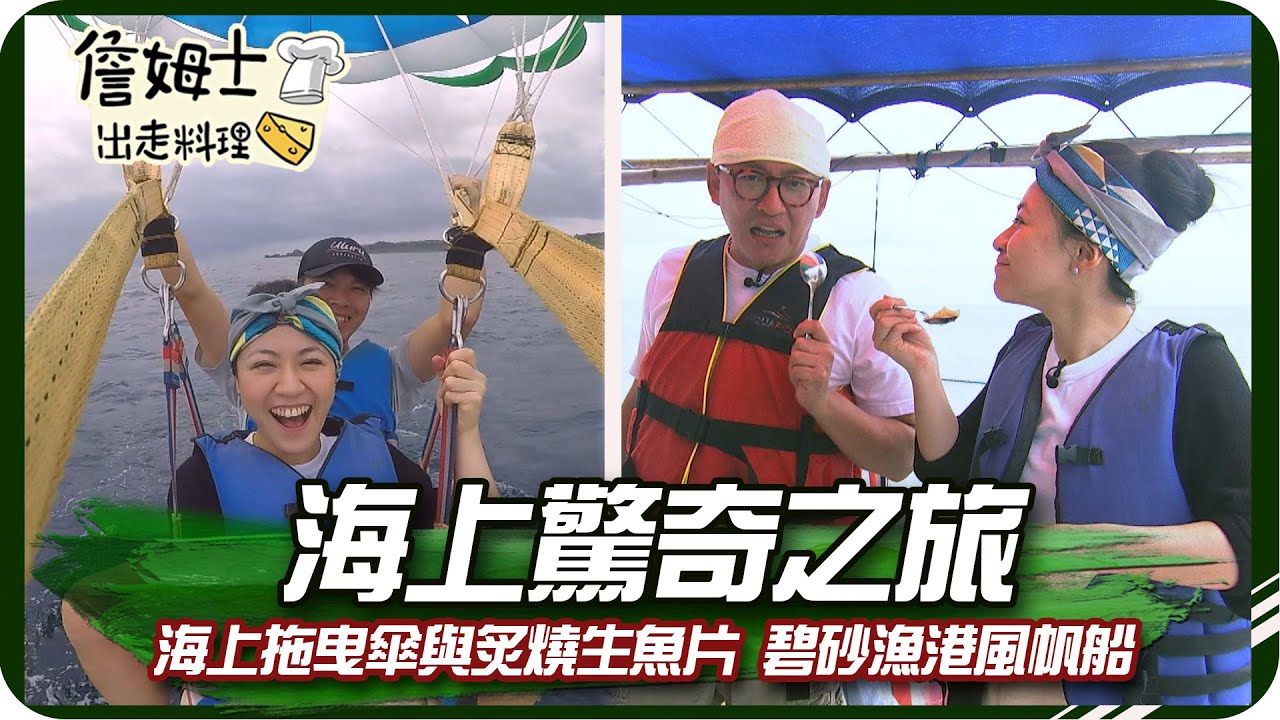 《跟著姆士出遊去》海上驚奇之旅 海上拖曳傘與炙燒生魚片 碧砂漁港風帆船征服大海