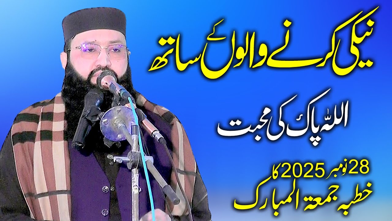 Molana Qari Asaf Rabani Sab Khutba Jummah 28+11+25